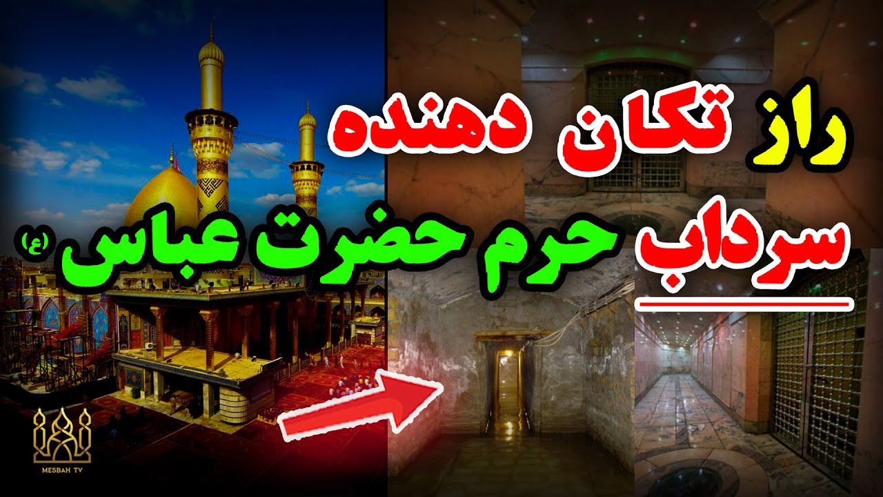 سرداب حرم حضرت عباس و جریان آبی که از آن خبر نداشتید!!! / مصباح تیوی