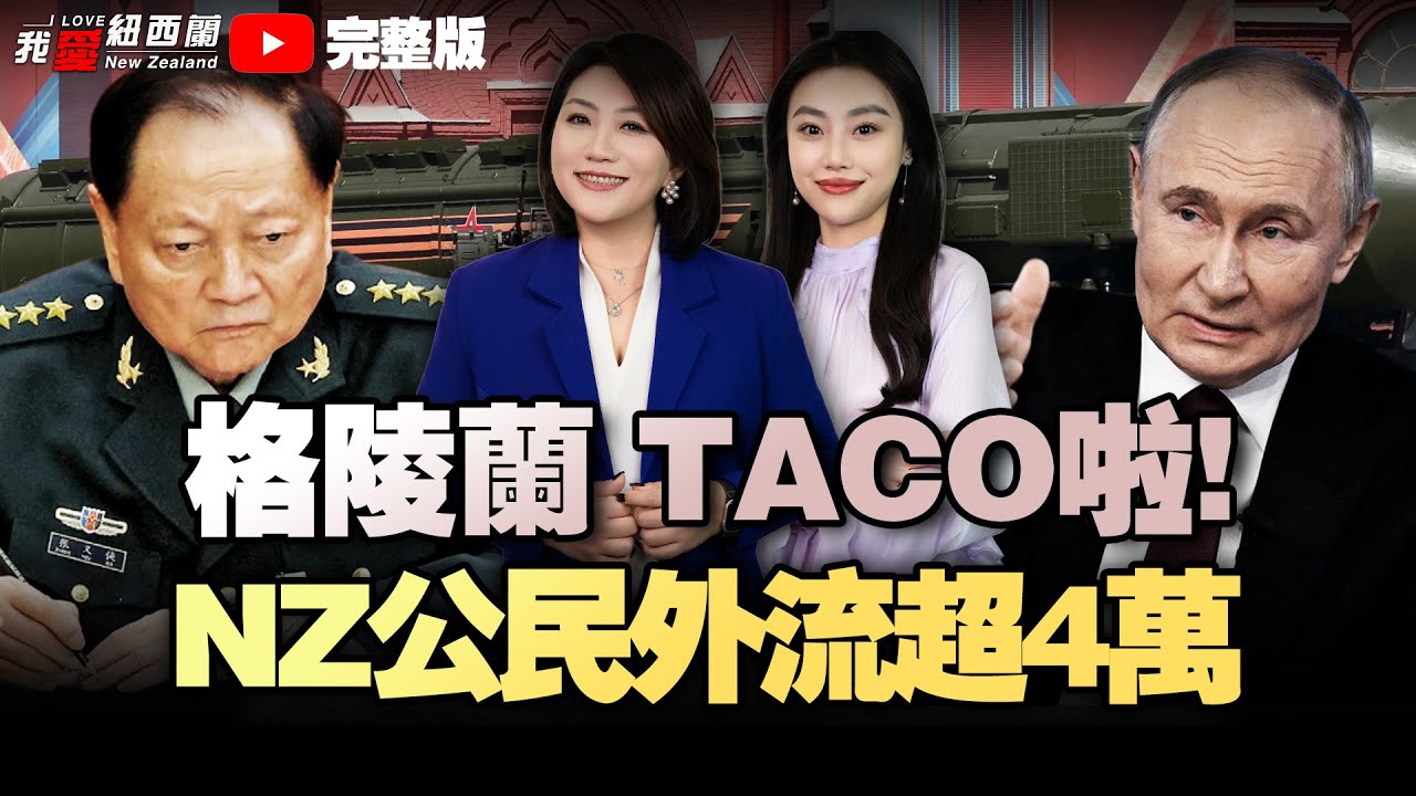 优先党支持率创五年新高|暴雨导致多地滑坡！多名儿童失踪|知名游泳馆，色伯伯偷拍6年|发钱、圈地、不动手，格林兰TACO了|疯狂川普，普京一招拿捏#我爱纽西兰