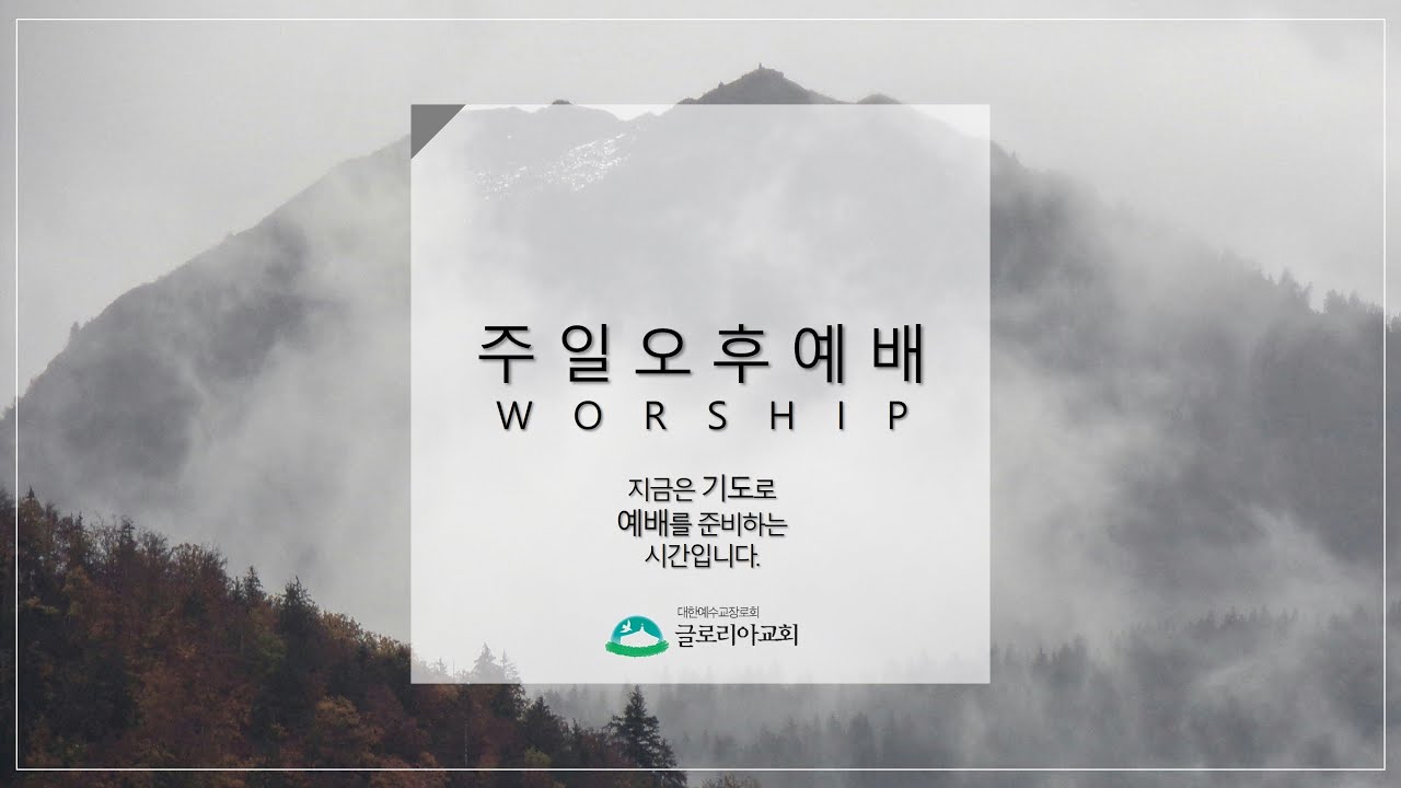 [Live]글로리아교회 주일 오후예배 (2026.02.15)