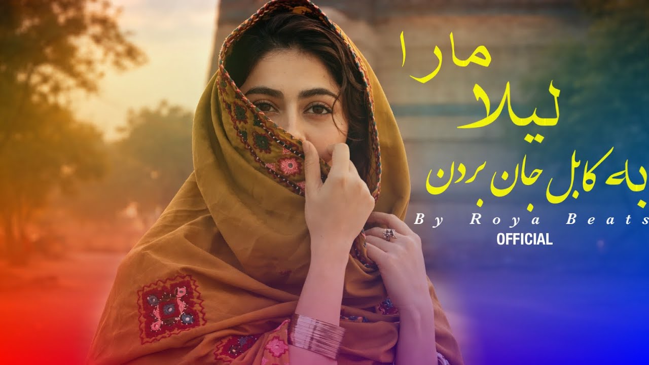 ROYA BRATS - BA KABUL JAN BURDAN LAILA E MARA SONG | آهنگ به کابل جام بردن لیلا مارا