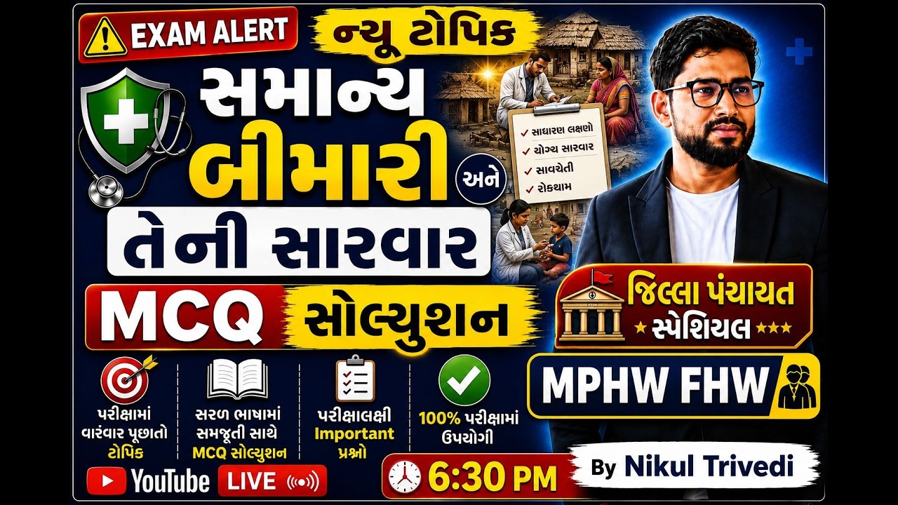 સામાન્ય બીમારી અને તેની  સારવાર MCQNew Topic | જિલ્લા પંચાયત MPHW FHW By Nikul Trievedi