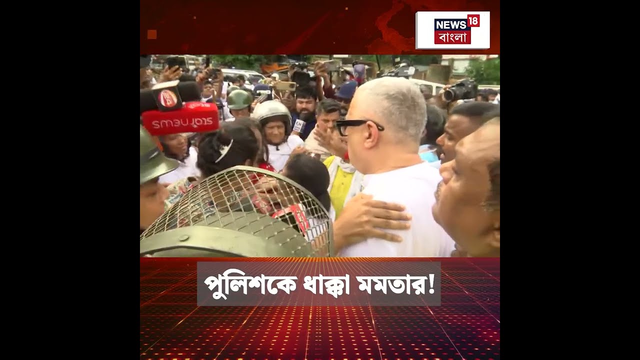 Lady পুলিশকে ধাক্কা Mamata Banerjee-র! #shorts