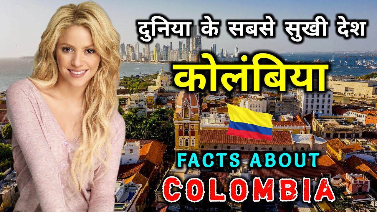कोलंबिया जाने से पहले वीडियो जरूर देखें // Interesting Facts About Colombia in Hindi