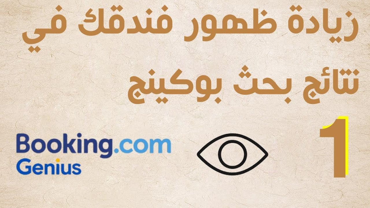 طريقة زيادة ظهور فندقك علي بوكينج  1