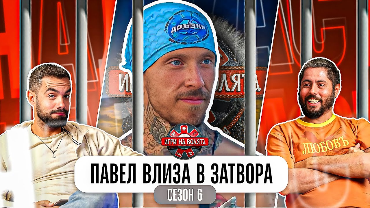 ИСТИНАТА ЗА БРУТАЛНАТА ГАВРА С ПАВЕЛ В ИГРИ НА ВОЛЯТА 6!