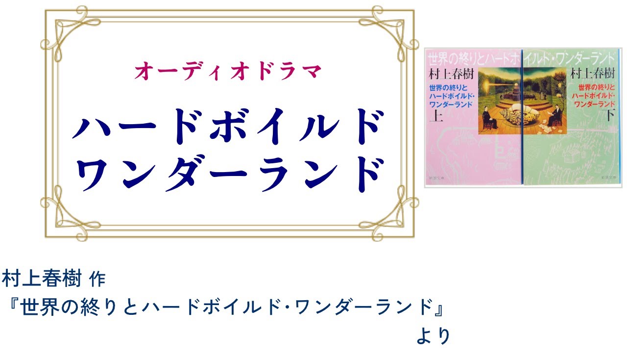 オーディオドラマ『ハードボイルド･ワンダーランド』（2024年改訂版）【村上春樹「世界の終わりとハードボイルド･ワンダーランド」より】