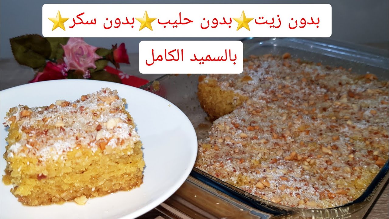 بسبوسة معلكة صحية بمذاق البرتقال بالسميد الكامل بدون زيت ولا حليب و لا سكر بمكونات طبيعية فقط 👌