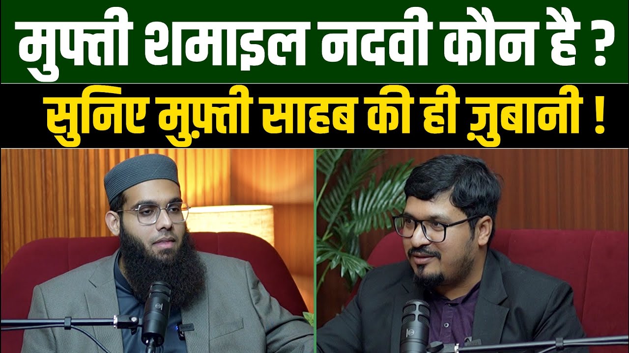 Mufti Shamail Nadwi कौन है ? सुनिए मुफ़्ती साहब की ही ज़ुबानी ! Does God Exist?  Millat Podcast |