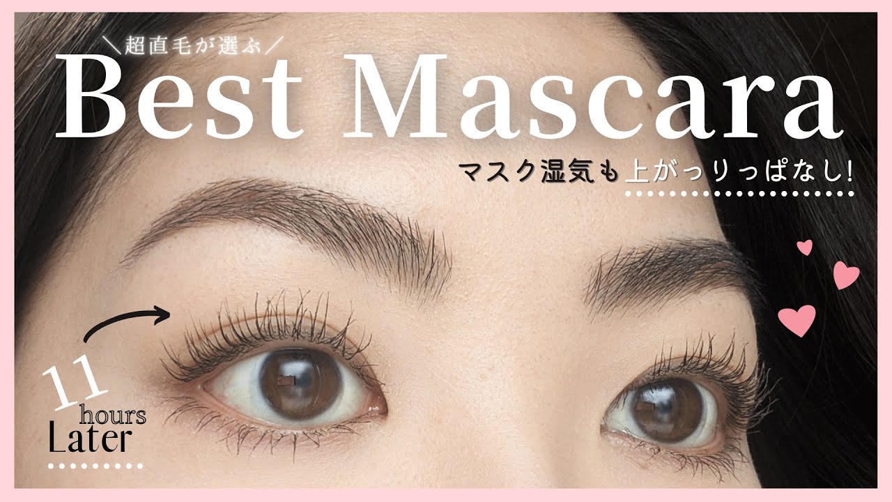 【神マスカラ発見🥺】638円で超直毛でも1日中カールキープが続く❤️塗り方別検証・オフの仕方・セザンヌ耐久カールマスカラレビュー