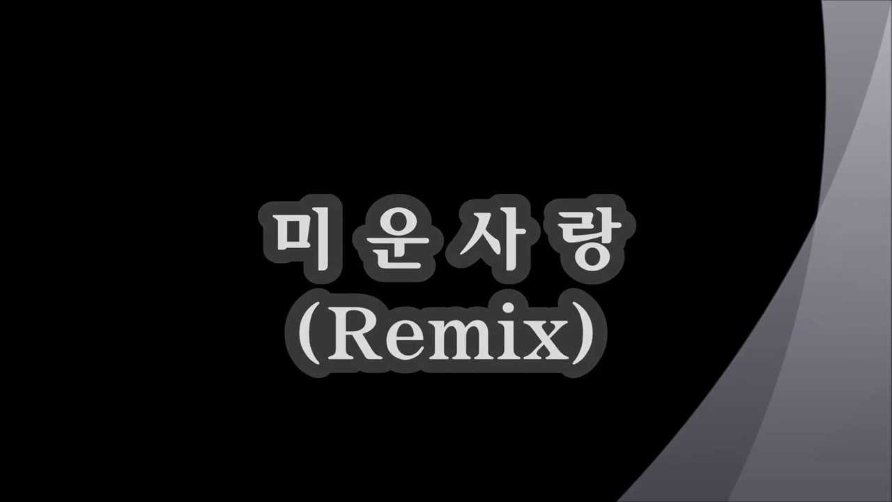 진미령미운사랑 댄스버전