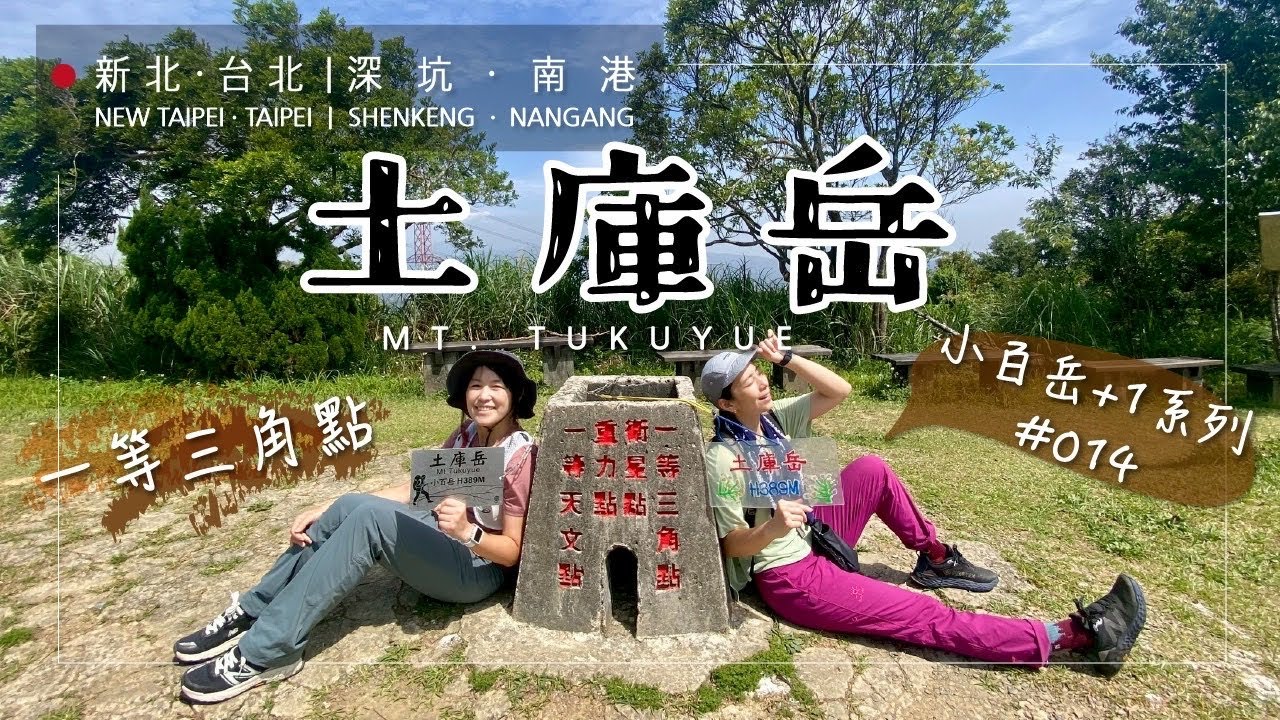 【土庫岳登山】南港出發挑戰都市邊界一等三角點！小百岳No.14。 新北 深坑/南港