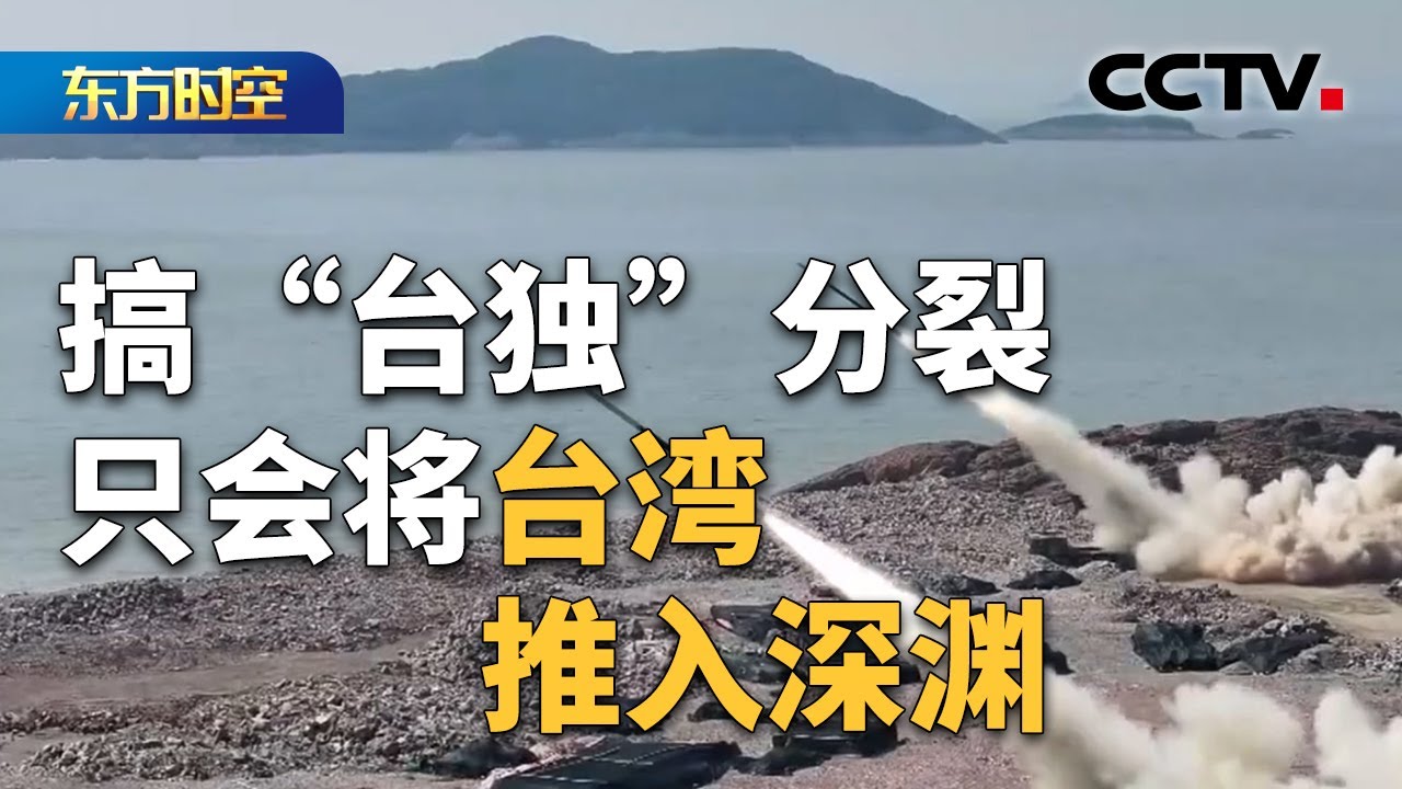 两岸观察&middot;光复八十载，六问台湾问题：为何搞&ldquo;台独&rdquo;分裂只会将台湾推入深渊？| CCTV「东方时空」