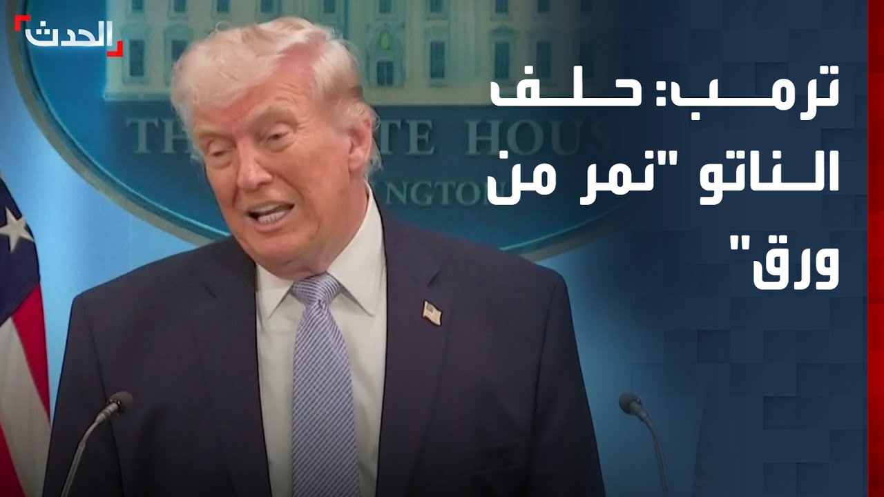 ترمب: الناتو عبارة عن 