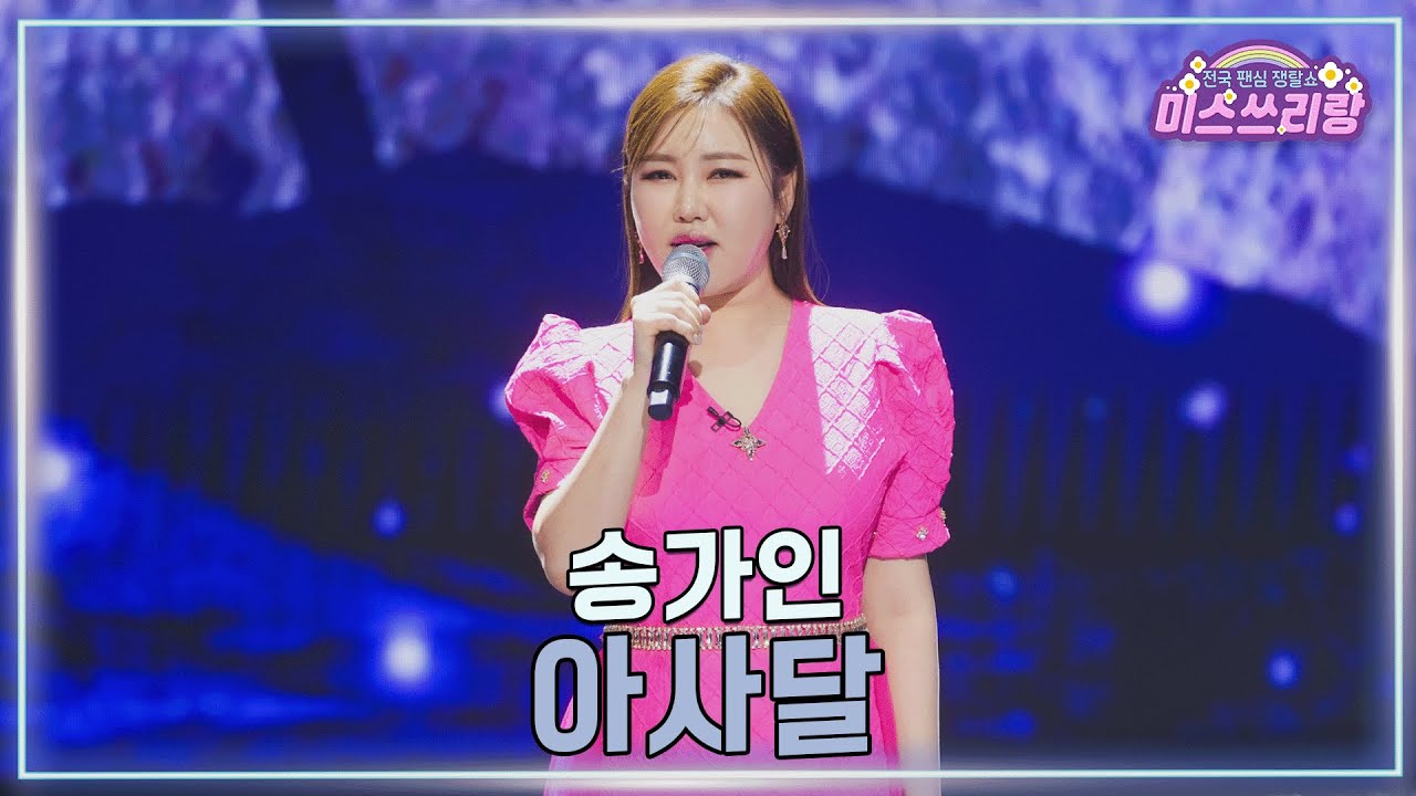[클린버전] 송가인 - 아사달 ♥️미스쓰리랑 40회♥️ TV CHOSUN 250212 방송