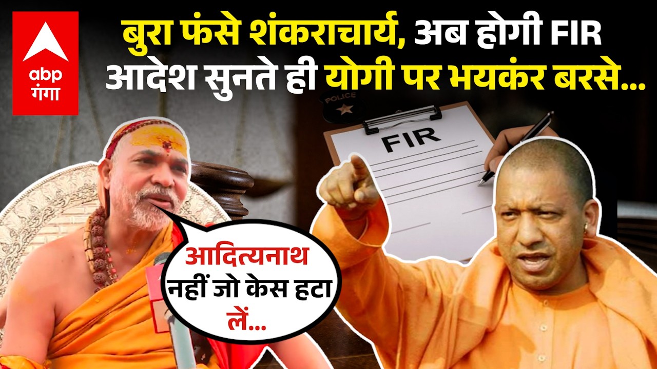 Shankaracharya Avimukteshwaranand को बड़ा झटका, दर्ज होगी FIR, आरोपों पर क्या बोले ? | ABP GANGA