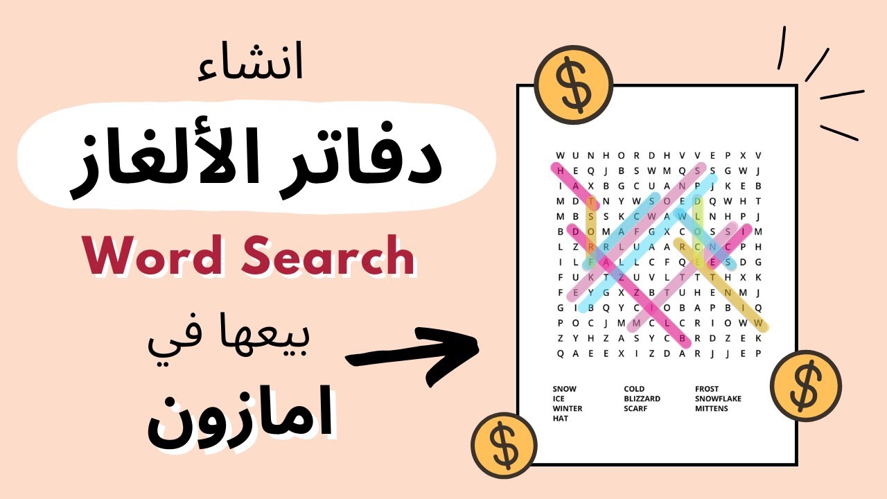 انشاء دفتر ألغاز Word Search بكل سهولة | بيع الكتب على امازون KDP | الربح من النت