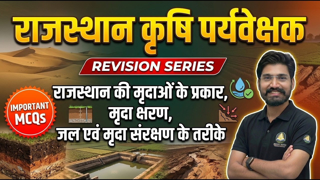 राजस्थान कृषि पर्यवेक्षक | Revision Series | राजस्थान की मृदाओं के प्रकार, | Important MCQs