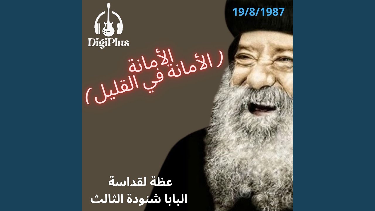 الأمانة (الأمانة في القليل) عظه لقداسه البابا شنودة...