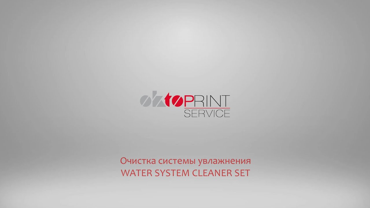 Очистка системы увлажнения средством WATER SYSTEM CLEANER SET