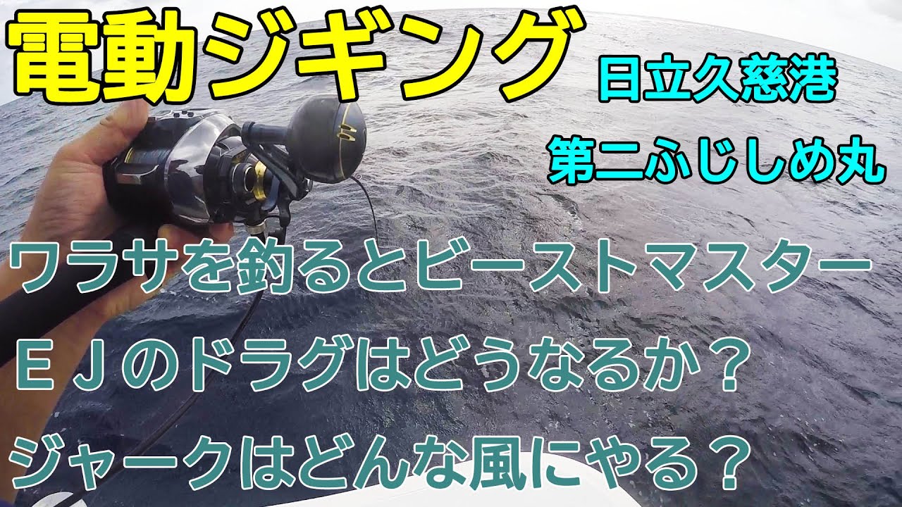 青物爆釣！BeastMater1000EJで電動ジギング・ジャークの方法やその他の設定は？【日立久慈港第二ふじしめ丸】