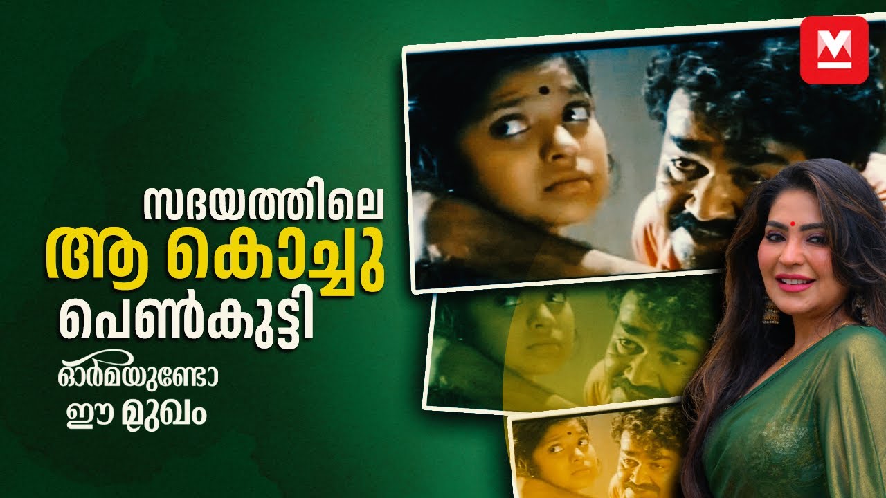 'സദയത്തിൽ ലാലേട്ടൻ എന്നെ കൊല്ലുന്ന സീൻ ഇപ്പോഴും പേടിയാണ്' | Chaithanya | Sadhayam | Mohanlal
