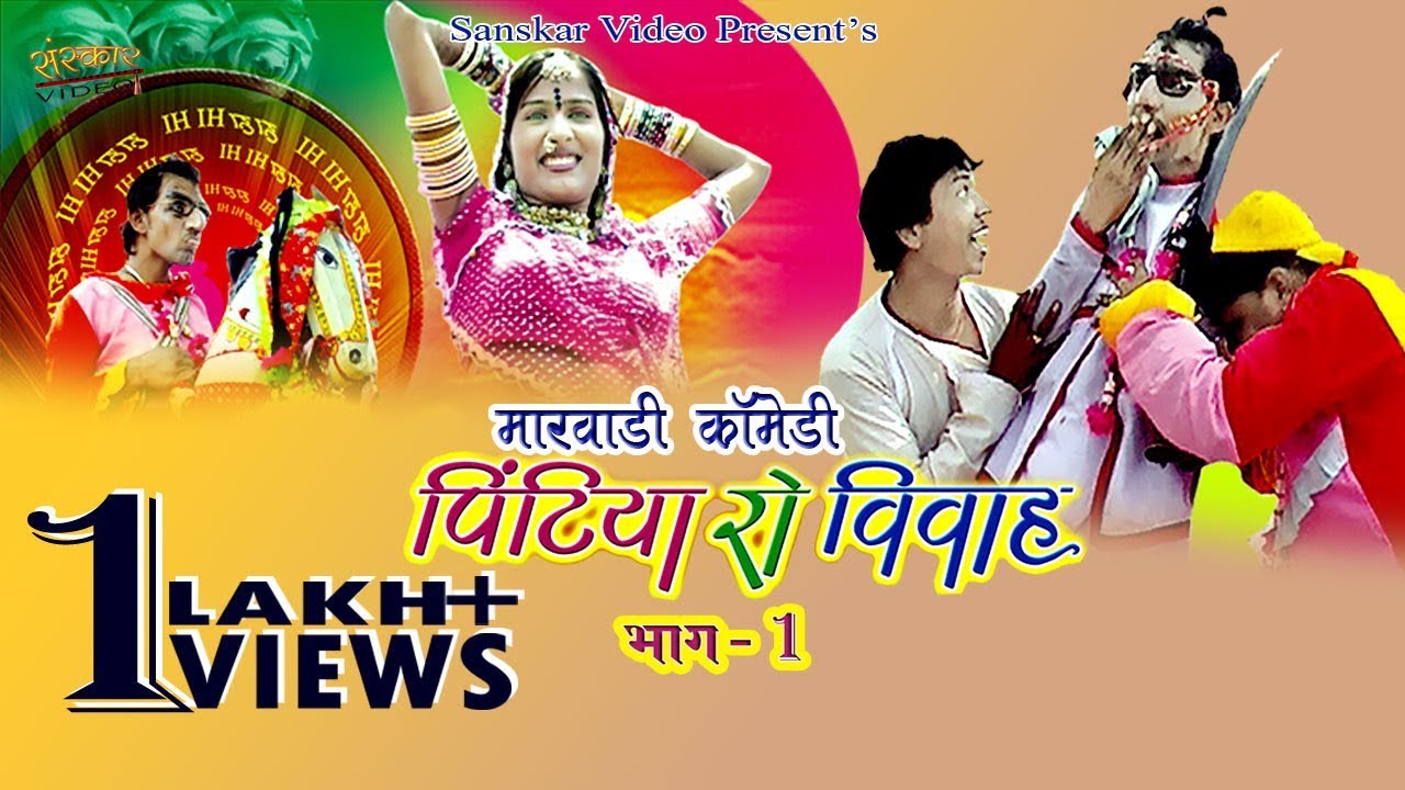 Marwadi Comedy Short Movie Pintiyo Ro Vivah Part 1