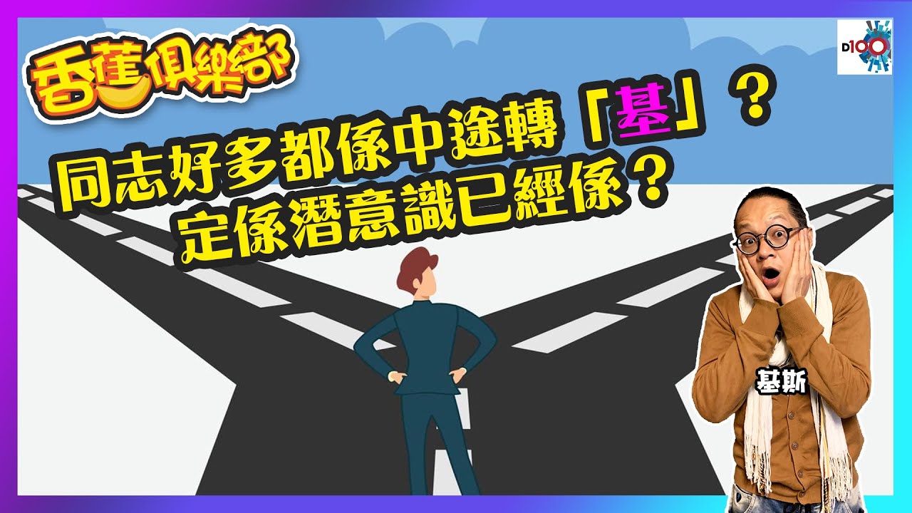 同志好多都係中途轉「基」？定係潛意識已經係？｜香蕉俱樂部｜基斯、科林、Rei（逢星期二、四 晚上10點直播︱PHONE IN 熱線：1872977）