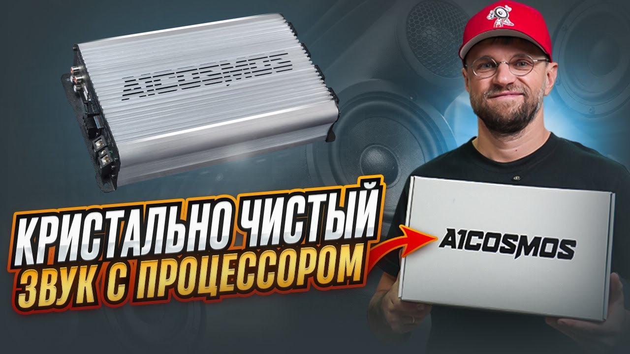10-канальный звуковой процессор с усилителем A1COSMOS DSPX10