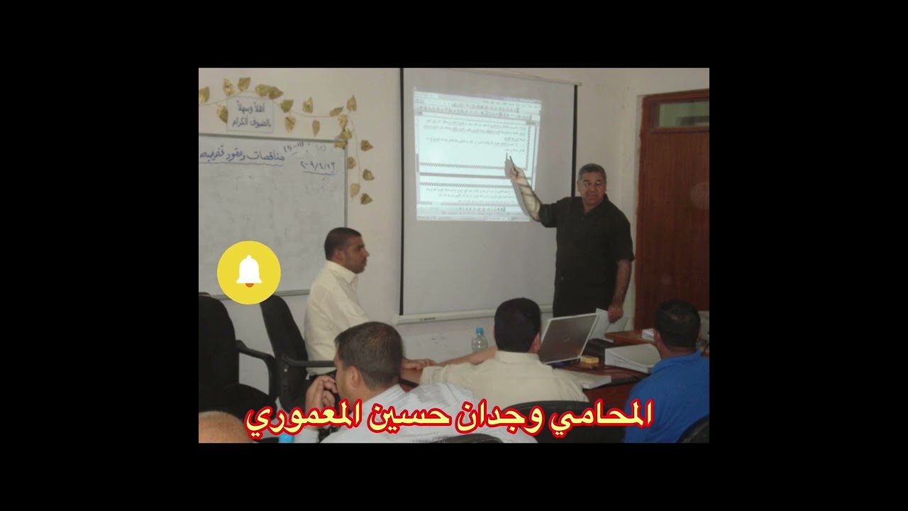 قانون تحصيل الديون الحكومية رقم 56 لسنة 1977… المحامي وجدان حسين المعموري..