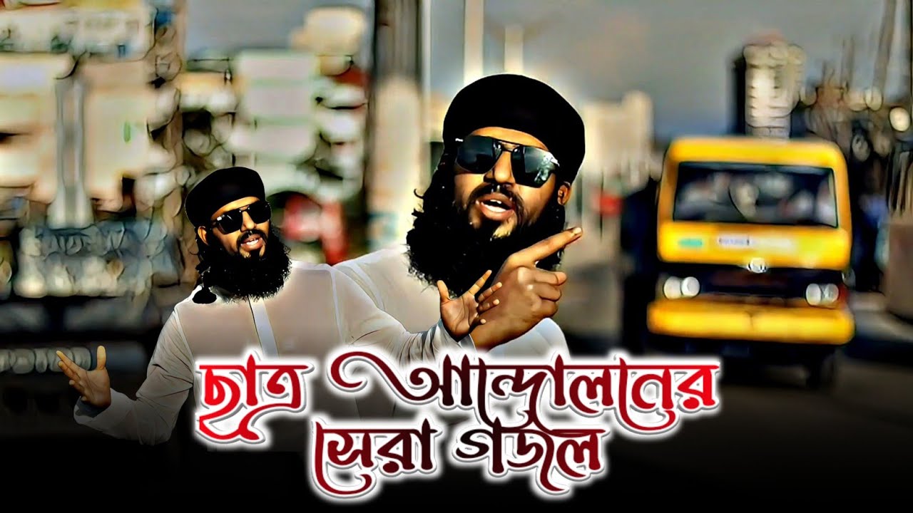 ছাত্র আন্দোলন নিয়ে সময়ের সেরা গজল || Abu Aiyub Ansari