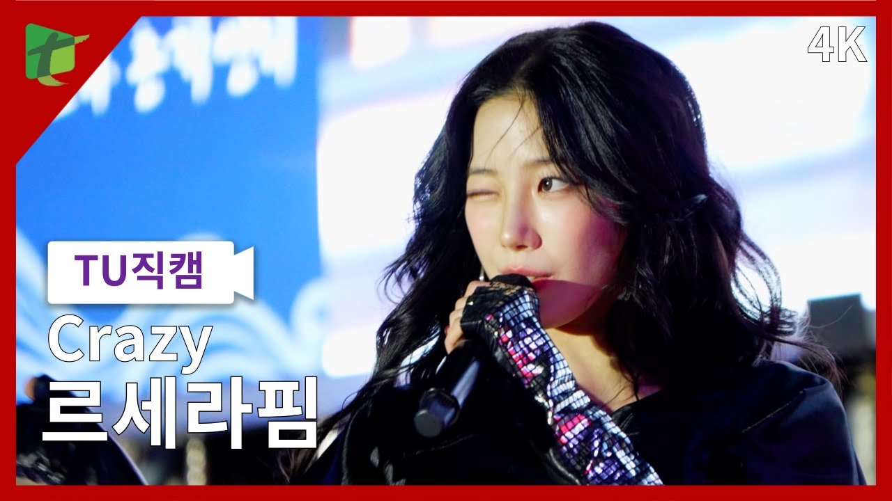 르세라핌(LE SSERAFIM) 4K 'Crazy' @2024 동명대학교 대동제 B컷 위주