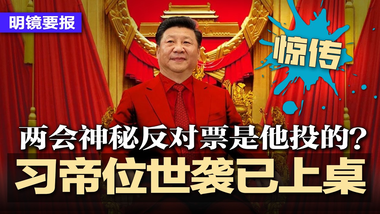 惊传习帝位世袭已箭在弦上，北京疯了？彭丽媛上位风声+习明泽诡异外交；两会明黄幕布+丙午黄灯笼，蔡奇捧臭脚劝进习近平；两会神秘反对票是他投的？川普要推迟川习会，习进退两难 | #明镜要报20260317