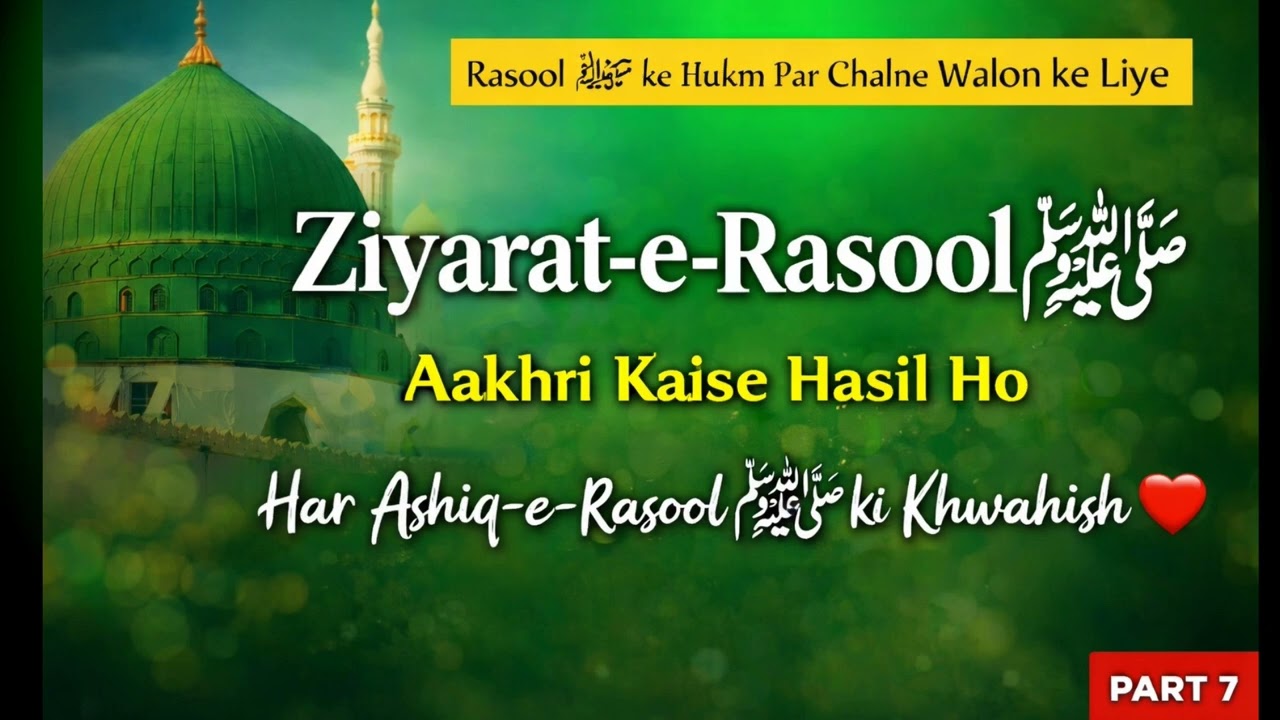 099. Ziyarat-e-Rasool ﷺ Aakhir Kaise Hasil Ho Sakti Hai?