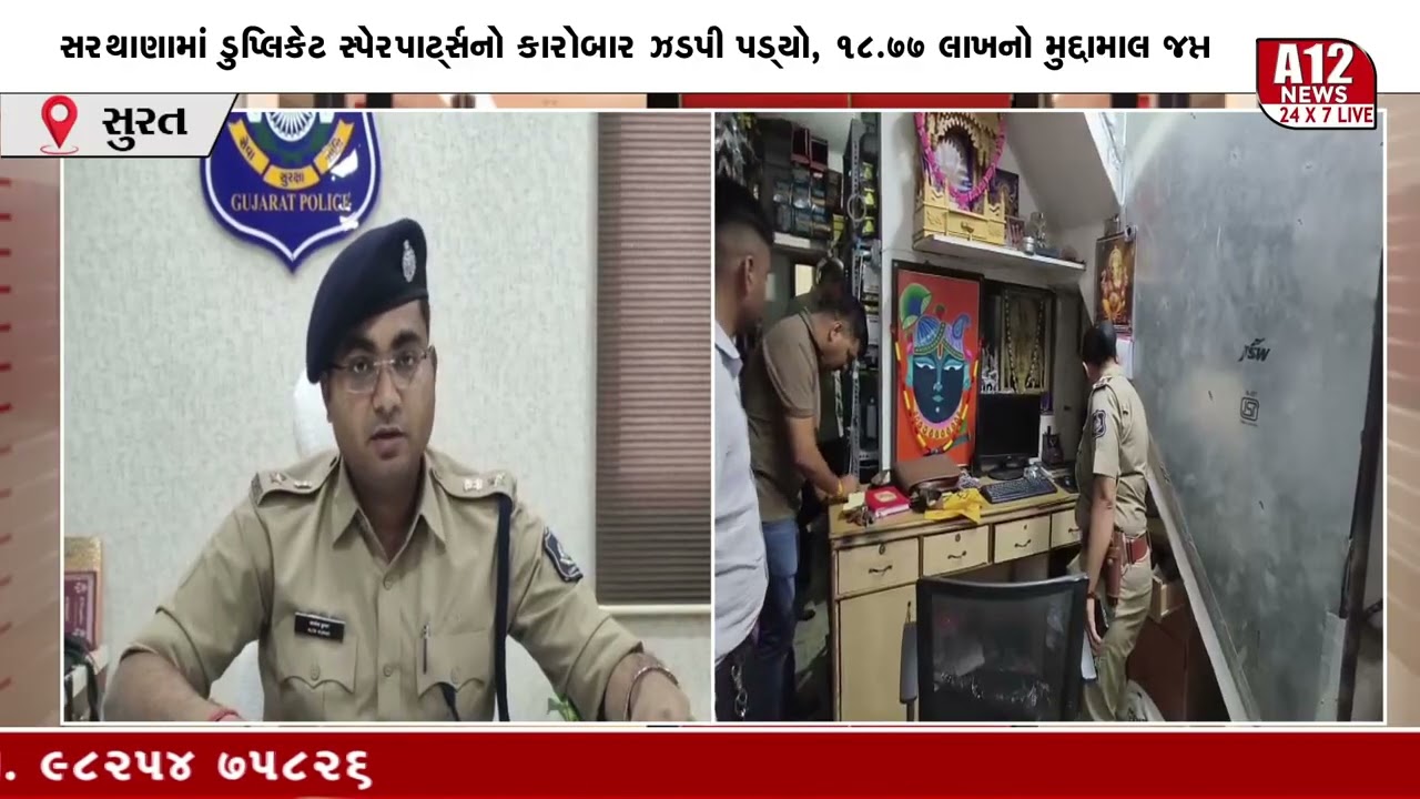 સરથાણામાં ડુપ્લિકેટ સ્પેરપાર્ટ્સનો કારોબાર ઝડપી પડ્યો, 18 77 લાખનો મુદ્દામાલ જપ્ત