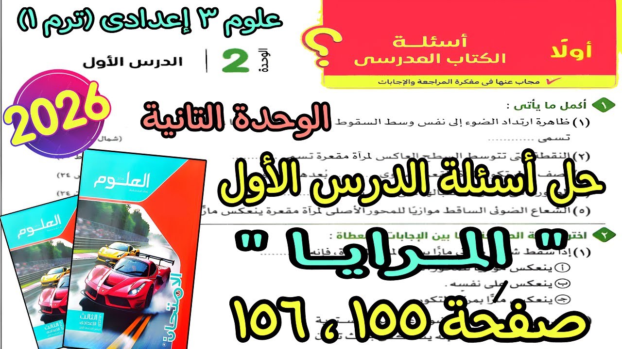حل أسئلة الدرس الأول الوحدة التانية (المرايا) علوم 3 اعدادى ترم اول 2026| كتاب الامتحان صفحة 155و156