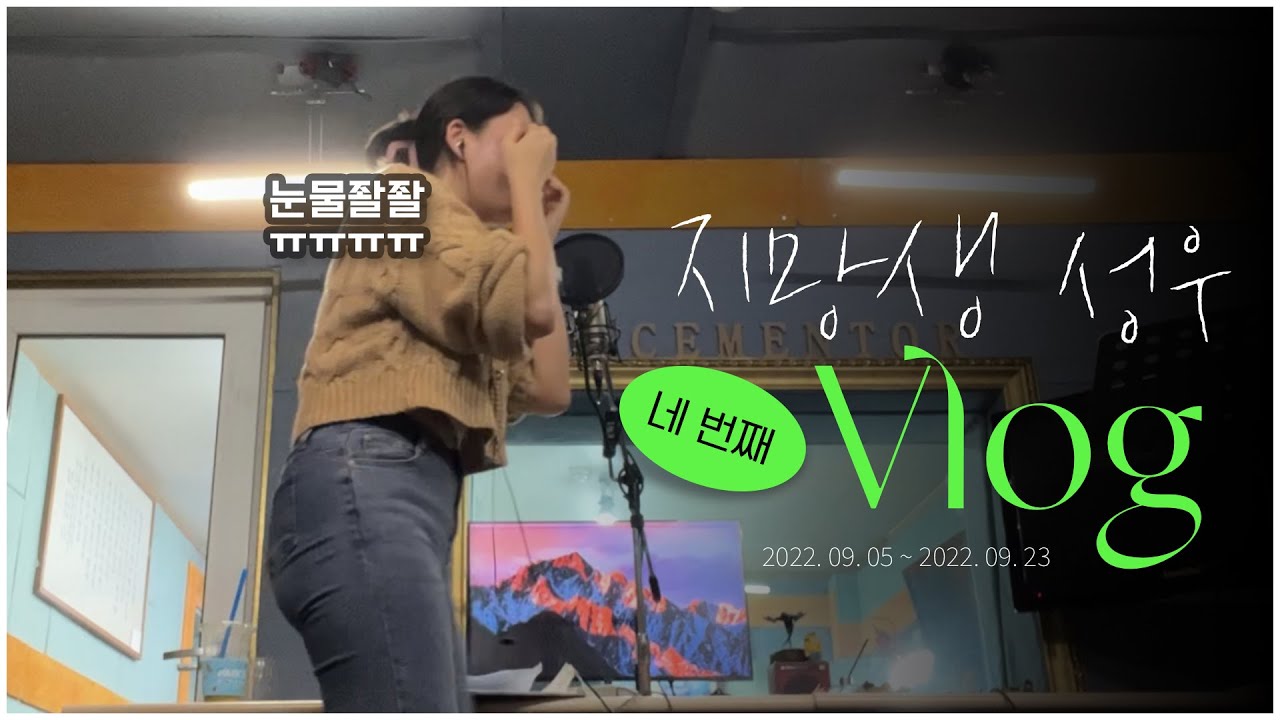 [vlog] 성우지망생 브이로그 / 눈물의 공채녹음 /대won 13기 성우공채