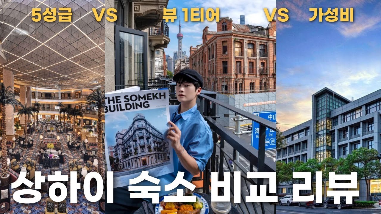 🇨🇳상하이 호텔 5성급vs뷰vs가성비 Best 3곳 숙소 비교 체험 리뷰