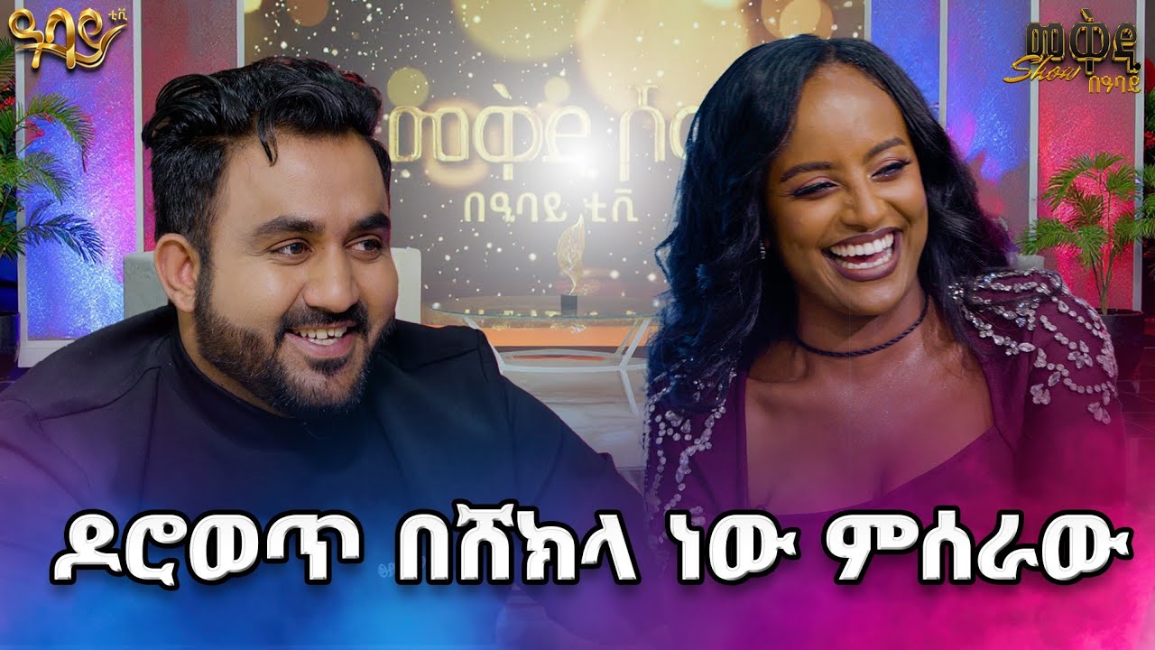 ሀበሻ የዋጠው  አነጋጋሪው ህንድ....የህንድ ሙዚቃ ዘፋኟ ቲክቶከር  በህንዱ ተዳኝች😯//መቅዲ show//በአባይ 