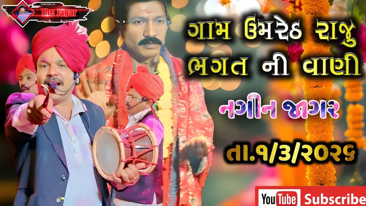 Nagin jagar ni jode Raju Bhagat ni Vani Umareth adhripur. T ૧/૩/૨૦૨૬