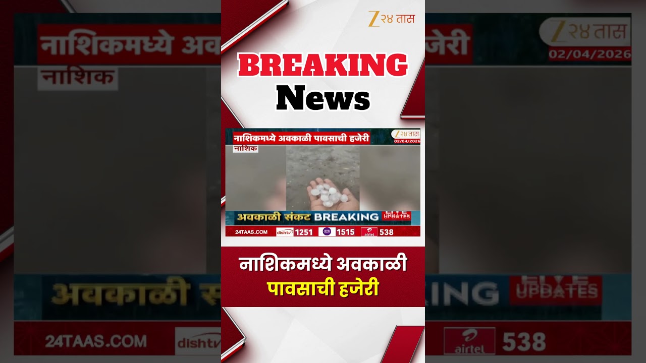 Nashik Unseasonal Rain | नाशिकमध्ये अवकाळी पावसाची हजेरी | Zee24Taas