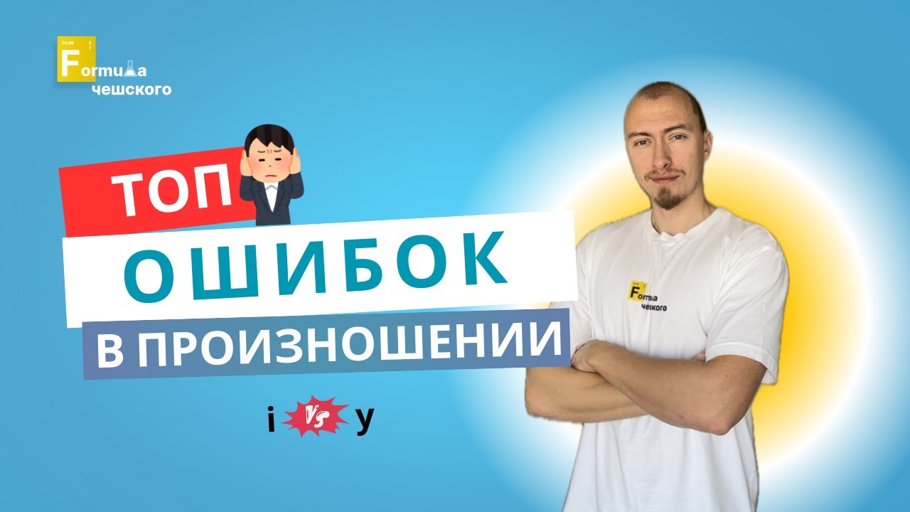 ТОП самых частых ошибок в произношении на чешском, от которых нужно избавляться прямо сейчас!