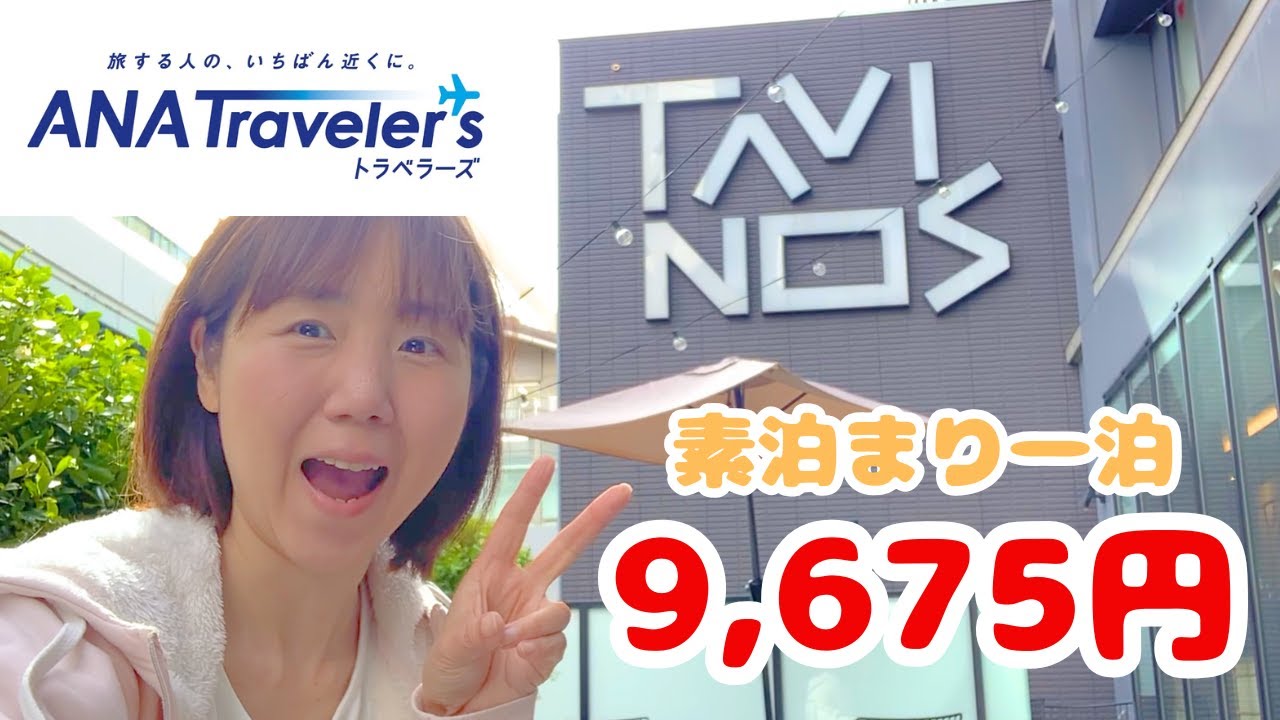 今宵は港区女子【浜松町】都内のホテル「タビノス」宿泊してみた