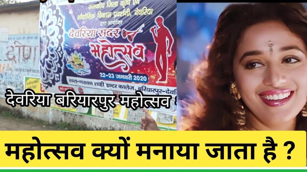 बरियारपुर देवरिया महोत्सव शुरू हो गया _ Bariyarpur Mahotsav video Deoria _ Full Information Mahotsav