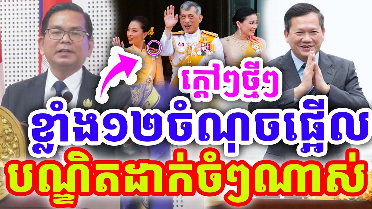 ក្ដៅៗថ្មីៗ ខ្លាំង ១២ចំណុចផ្អើល បណ្ឌិតដាក់ចំៗណាស់ ដោយបណ្ឌិត គិន ភា ២០២៦