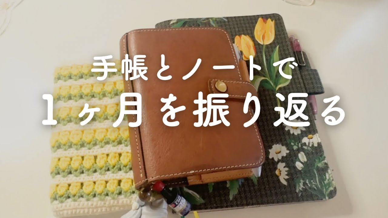 月の振り返り🌕｜システム手帳｜マイブック｜a5ノート