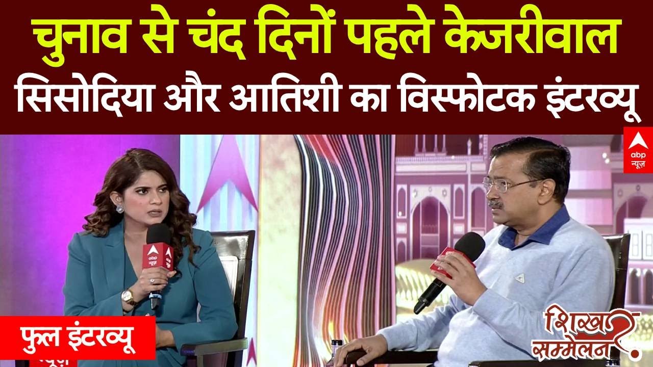 Arvind Kejriwal Full Interview : केजरीवाल, Atishi और Manish Sisodia वोटर्स को इशारे में क्या बता गए?