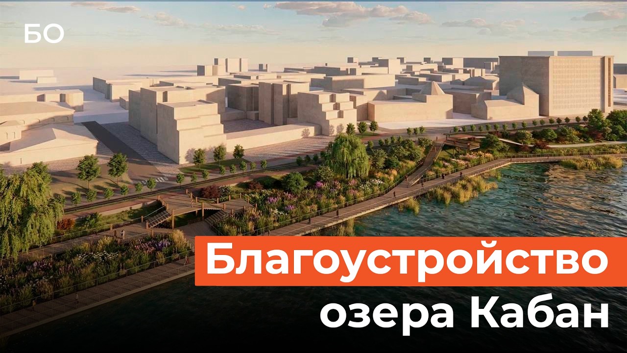 Какой будет третья очередь набережной озера Кабан?