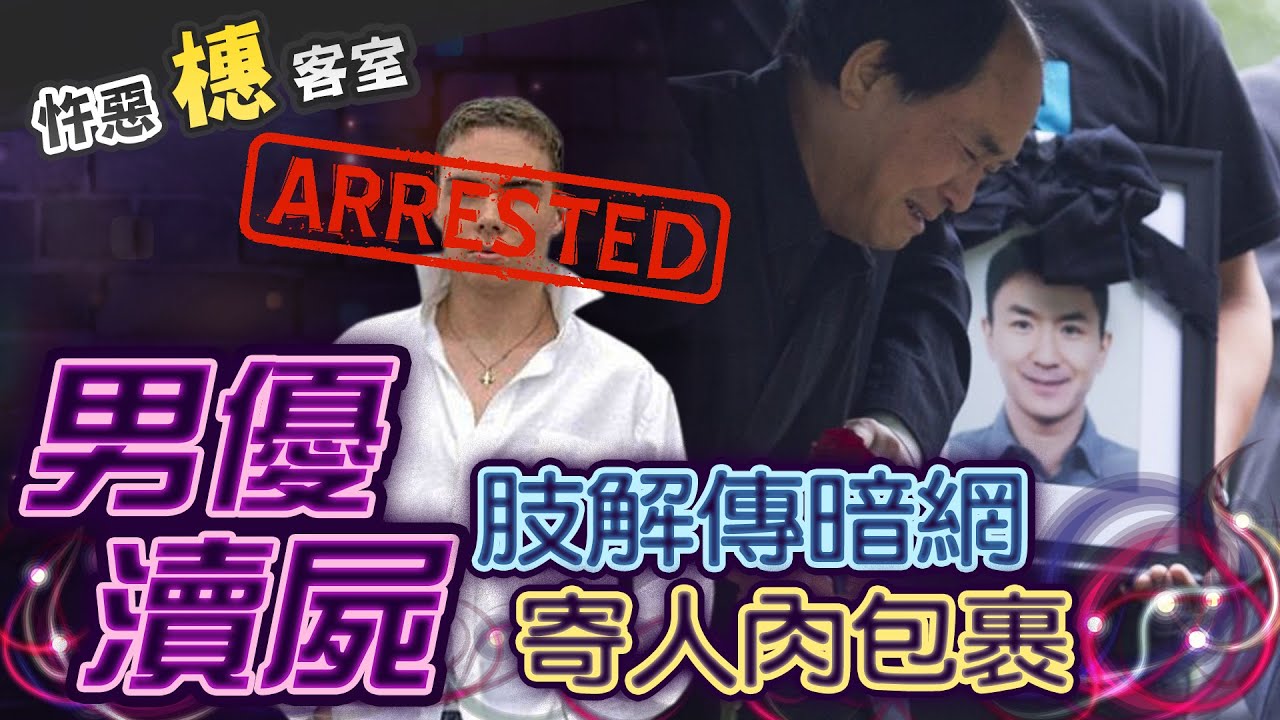 【#詭案橞客室 66】雙插頭AV男演員 毀留學生