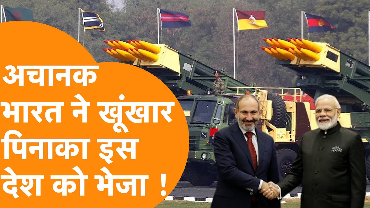 India का ताकतवर Pinaka Rocket पहुंचा विदेश, दुश्मन को तबाह कर डालेगा !