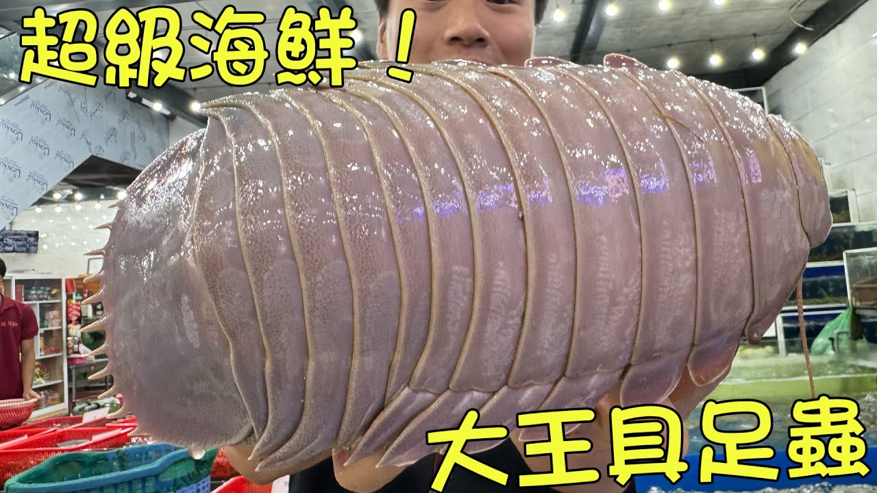 超級海鮮大王具足蟲好吃嗎？超大的曱甴？傳說中超美味的？